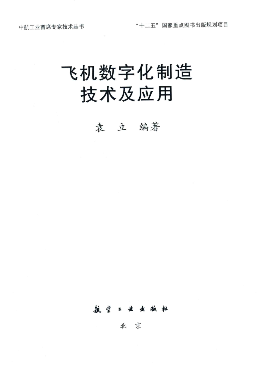 飞机数字化制造技术及应用_袁立.pdf_第2页