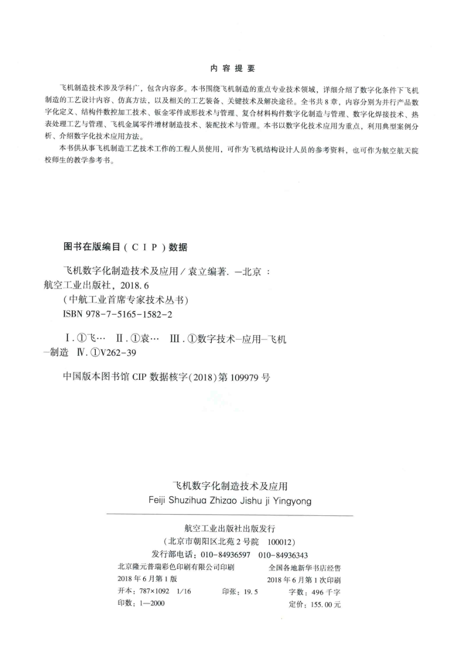 飞机数字化制造技术及应用_袁立.pdf_第3页