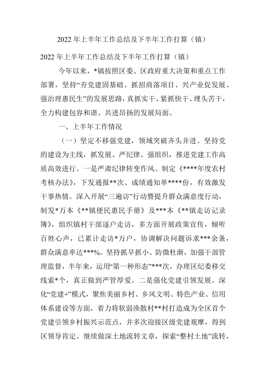 2022年上半年工作总结及下半年工作打算（镇）.docx_第1页