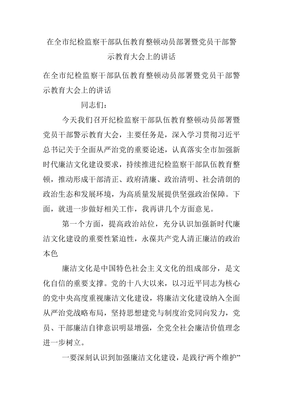 在全市纪检监察干部队伍教育整顿动员部署暨党员干部警示教育大会上的讲话.docx_第1页