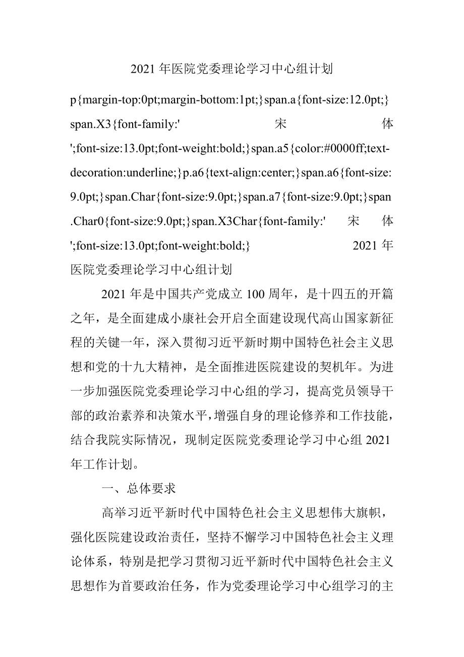 2021年医院党委理论学习中心组计划.docx_第1页