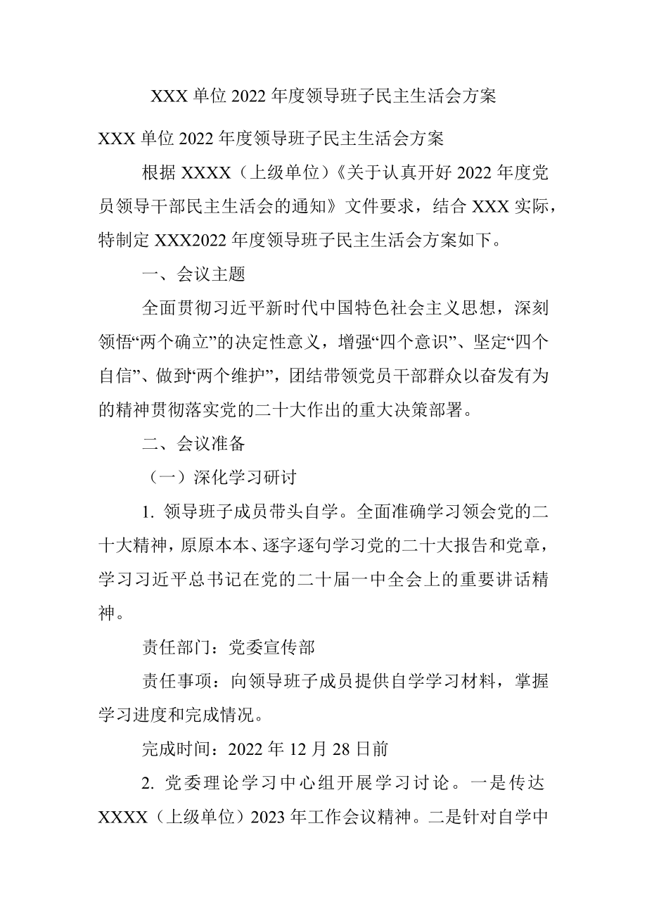 XXX单位2022年度领导班子民主生活会方案.docx_第1页