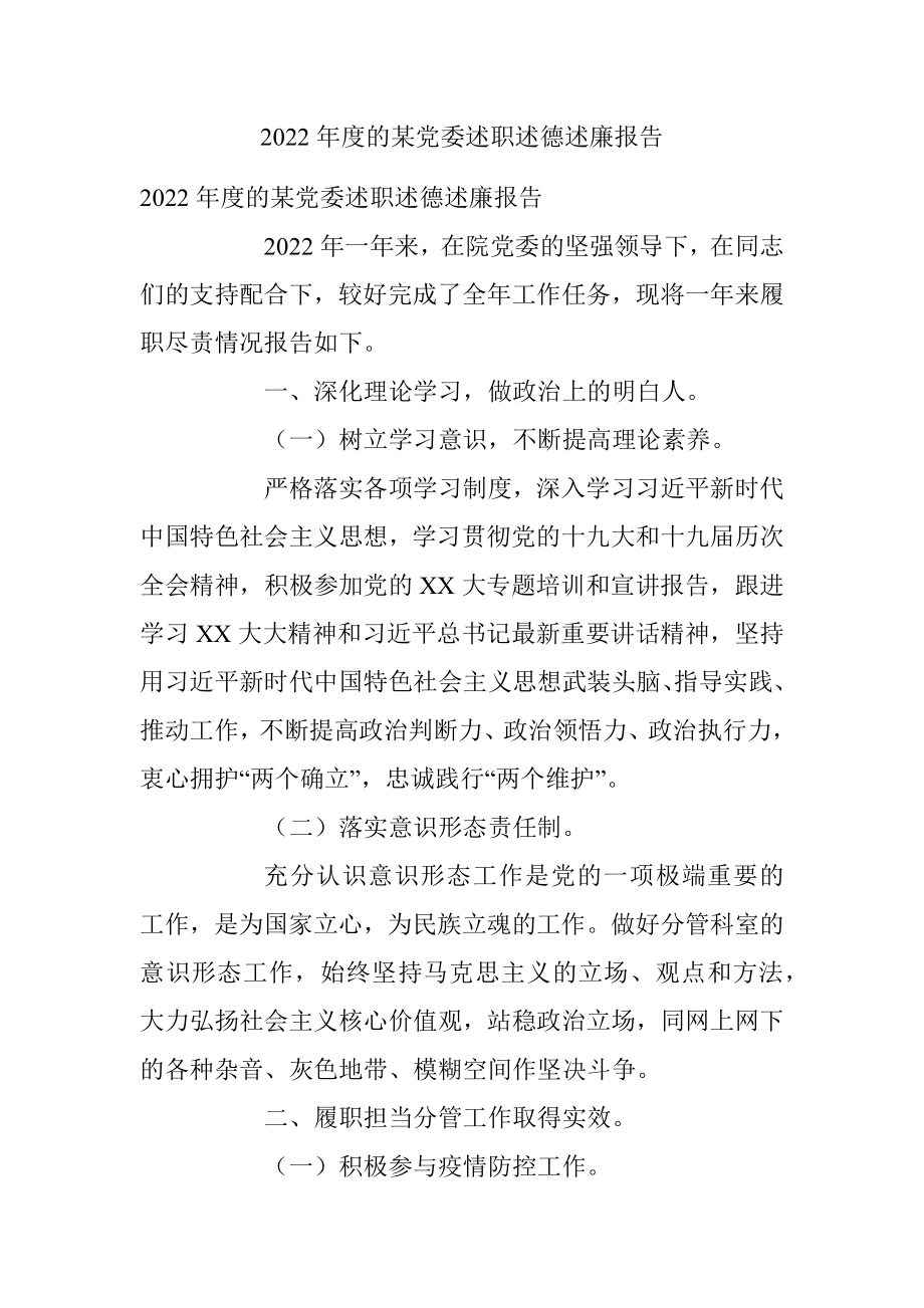 2022年度的某党委述职述德述廉报告.docx_第1页