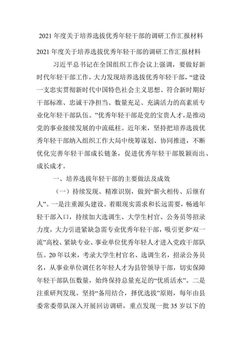 2021年度关于培养选拔优秀年轻干部的调研工作汇报材料.docx_第1页