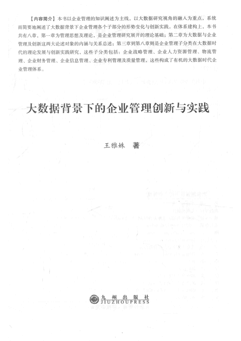 大数据背景下的企业管理创新与实践_王雅姝著.pdf_第2页