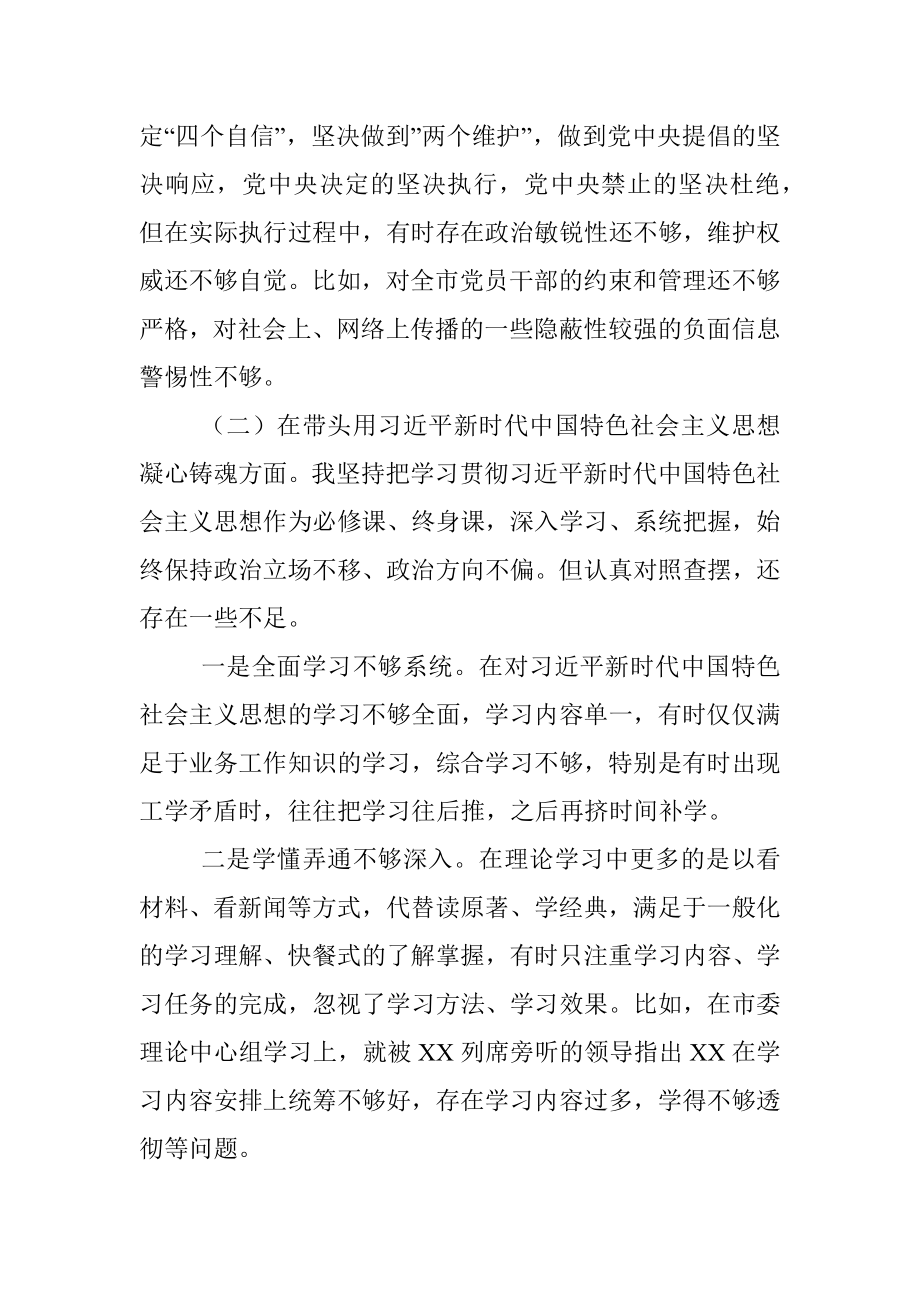 XX市委常委班子在2022年度民主生活会个人发言提纲.docx_第3页