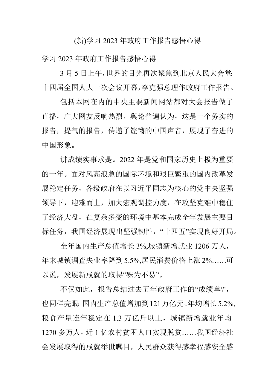 (新)学习2023年政府工作报告感悟心得.docx_第1页