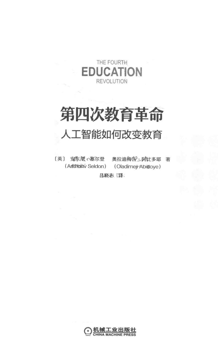 第四次教育革命人工智能如何改变教育_（英国）安东尼·塞尔登奥拉迪梅吉·阿比多耶.pdf_第3页