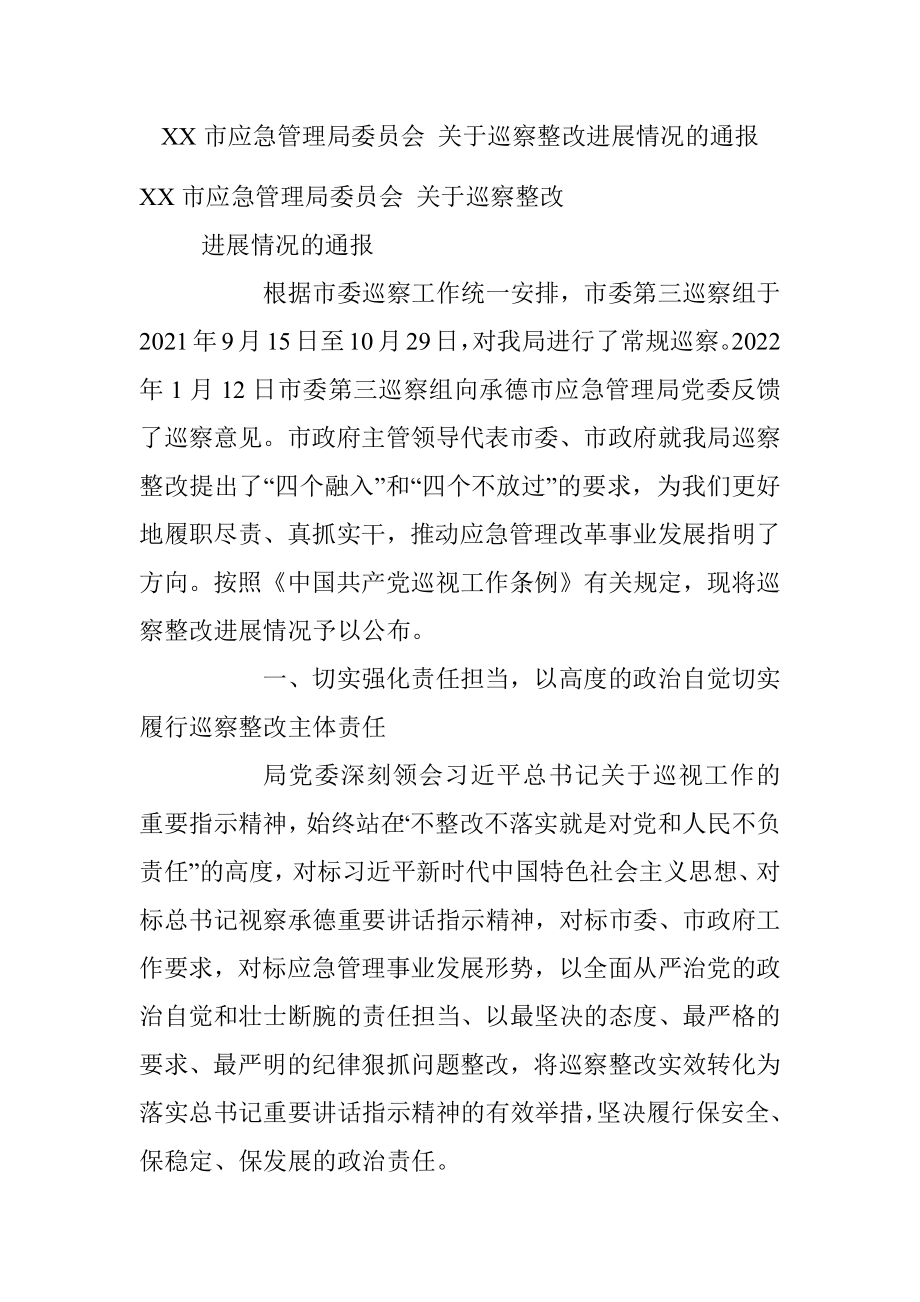 XX市应急管理局委员会 关于巡察整改进展情况的通报.docx_第1页