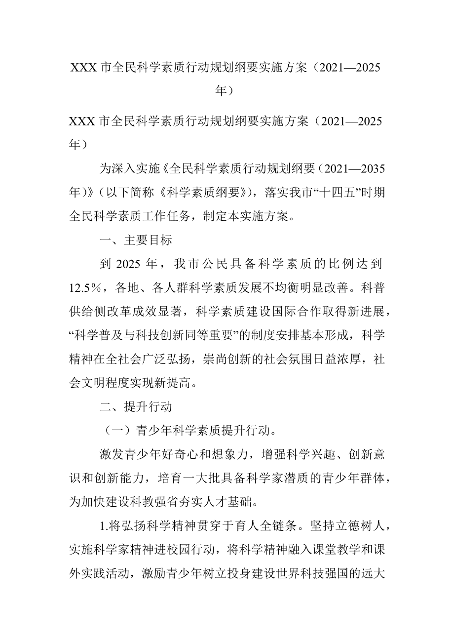 XXX市全民科学素质行动规划纲要实施方案（2021—2025年）.docx_第1页