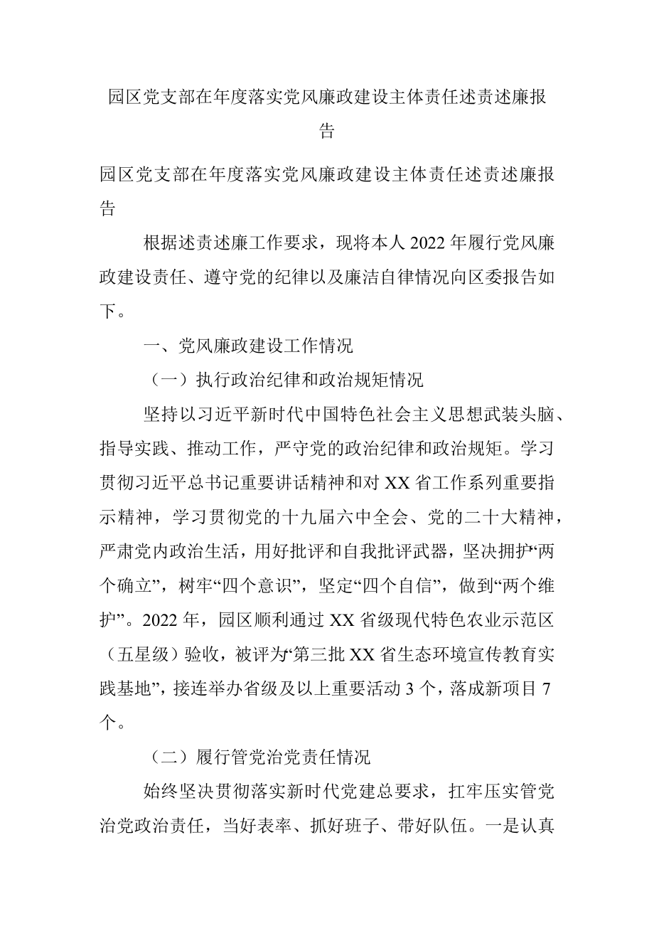 园区党支部在年度落实党风廉政建设主体责任述责述廉报告.docx_第1页