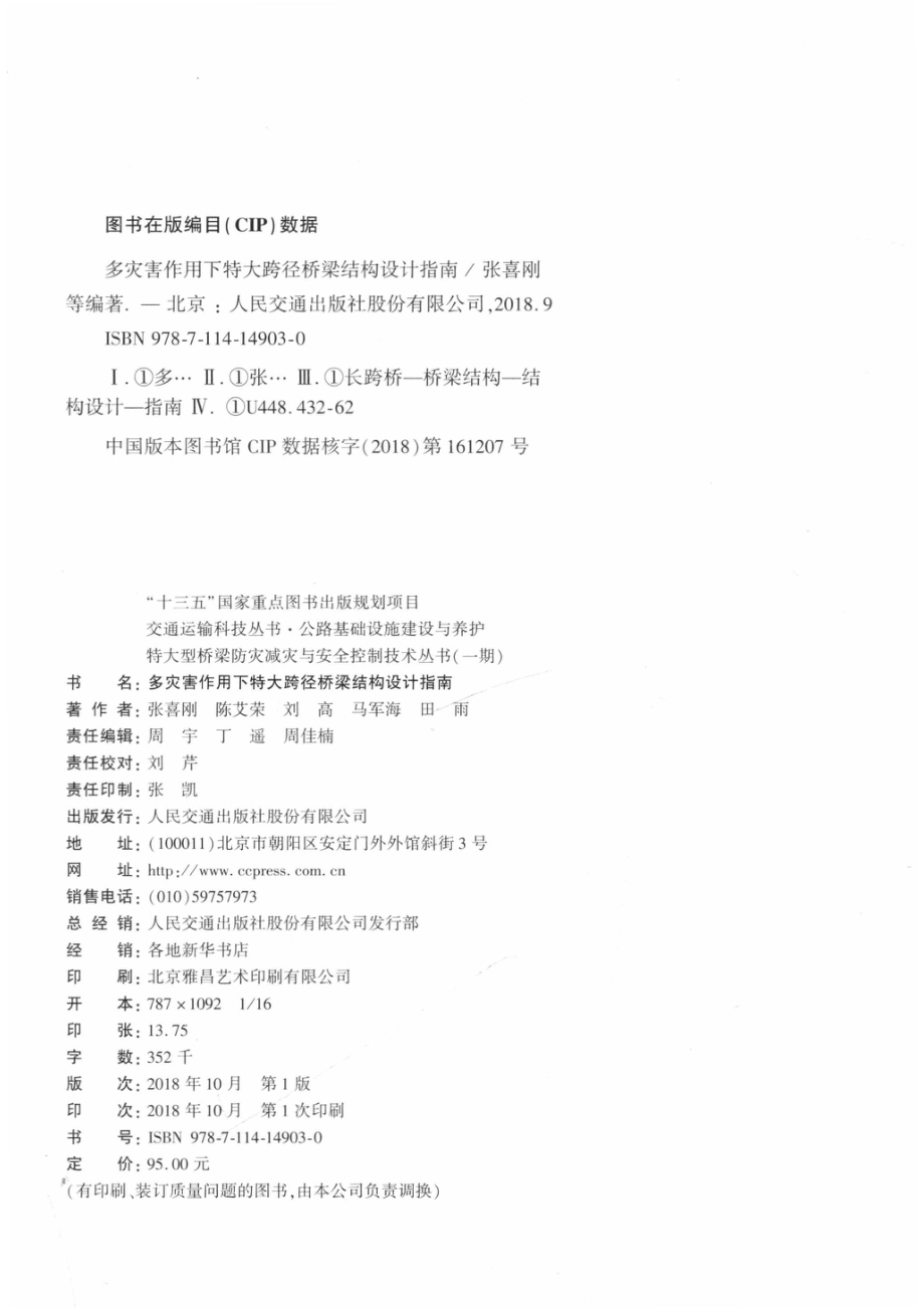 多灾害作用下特大跨径桥梁结构设计指南_张喜刚等著.pdf_第3页