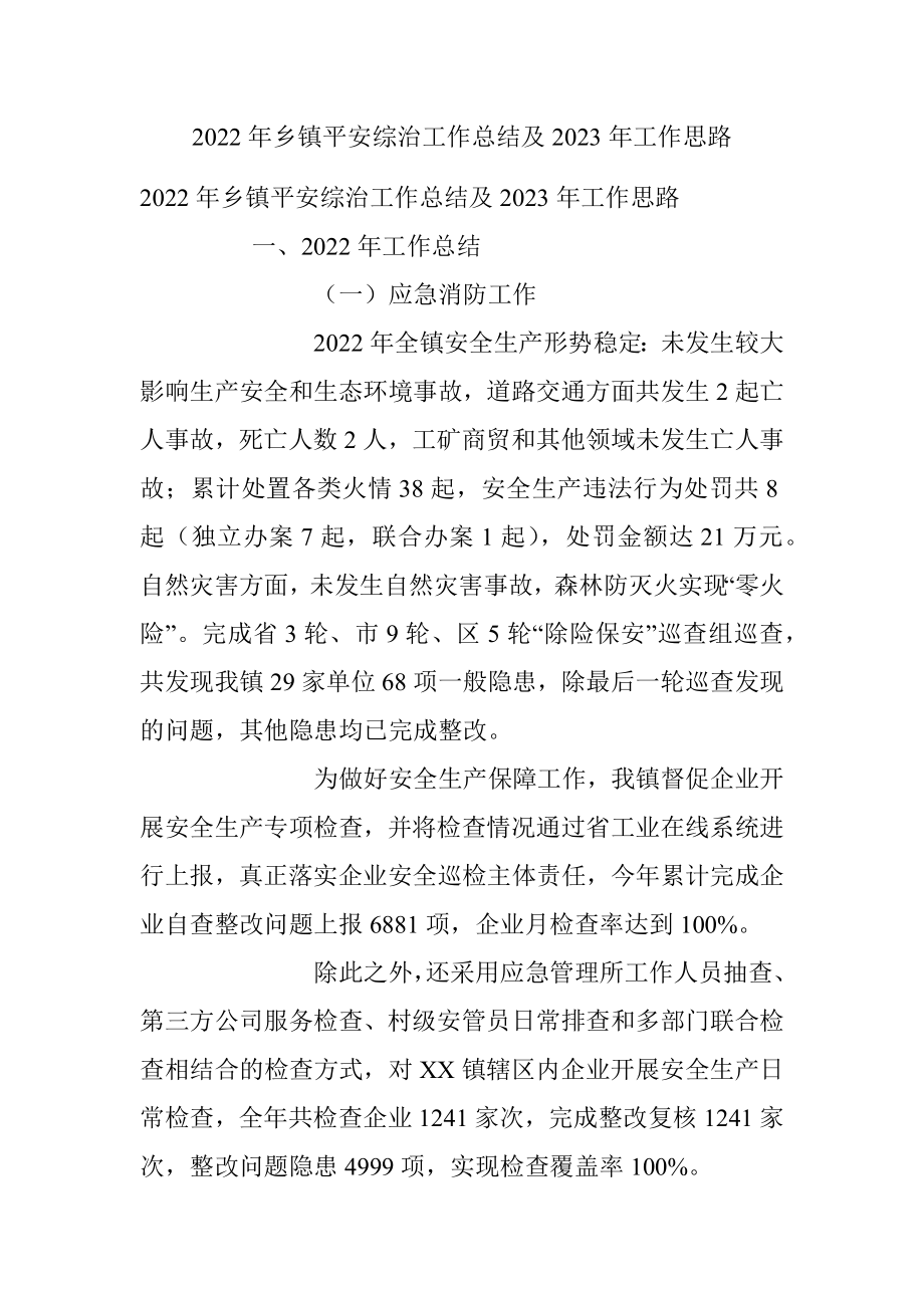 2022年乡镇平安综治工作总结及2023年工作思路.docx_第1页