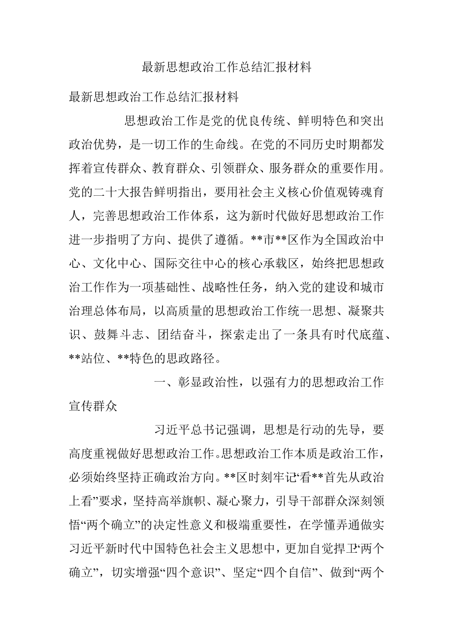 最新思想政治工作总结汇报材料.docx_第1页