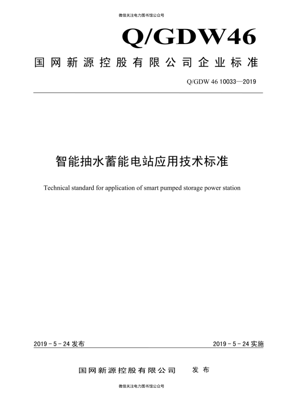 Q∕GDW 46 10033-2019 智能抽水蓄能电站应用技术标准.pdf_第1页