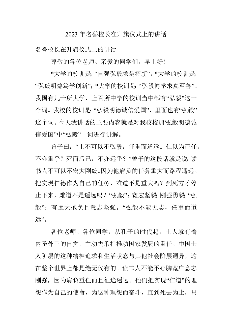 2023年名誉校长在升旗仪式上的讲话.docx_第1页