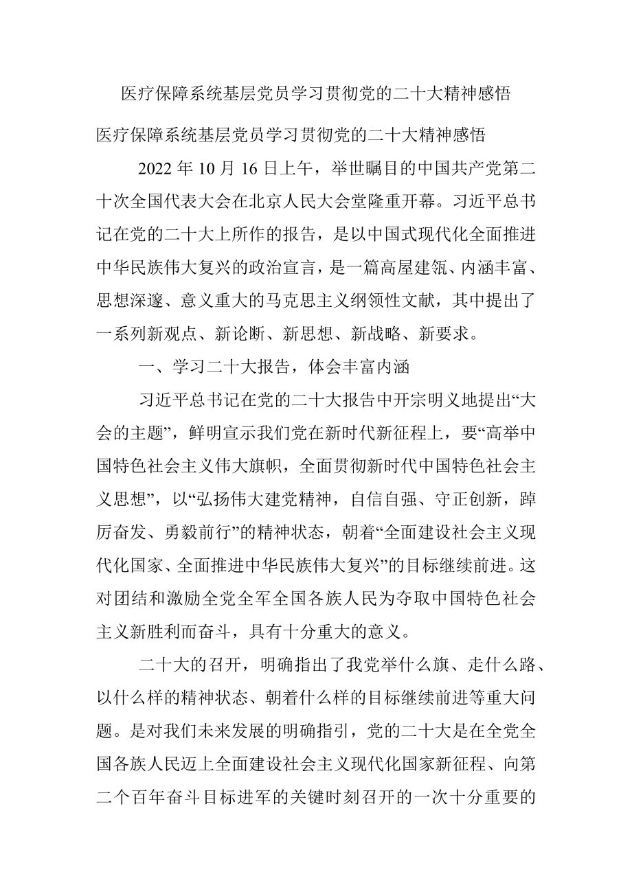 医疗保障系统基层党员学习贯彻党的二十大精神感悟.docx_第1页