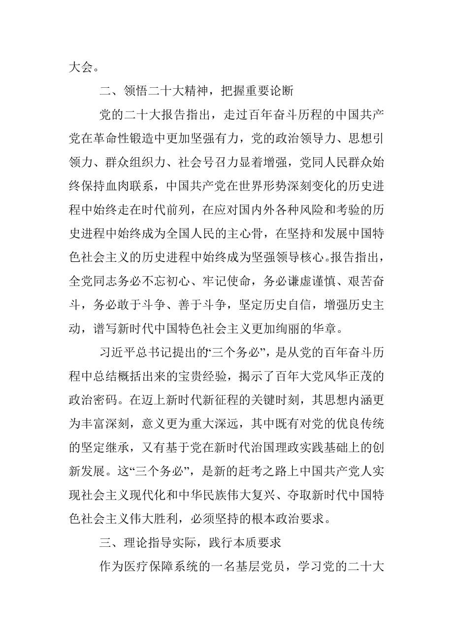 医疗保障系统基层党员学习贯彻党的二十大精神感悟.docx_第2页