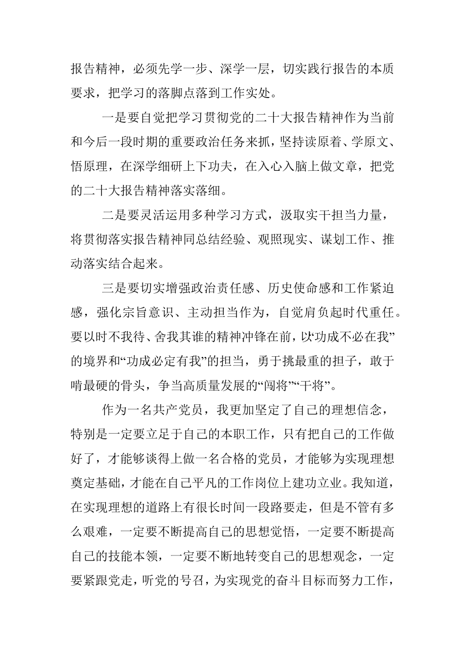 医疗保障系统基层党员学习贯彻党的二十大精神感悟.docx_第3页