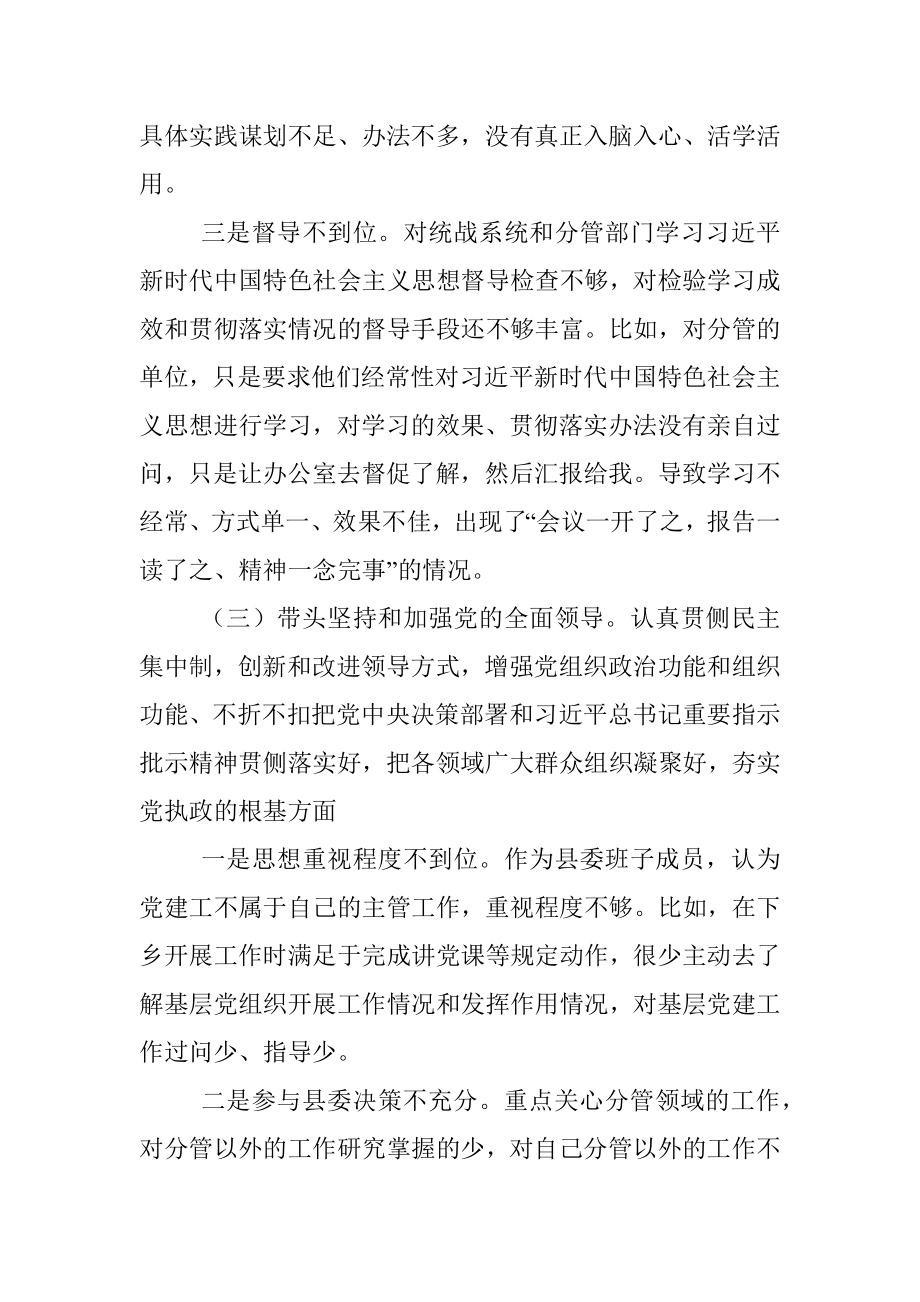 XX县委常委、统战部部长民主生活会对照检查材料.docx_第3页