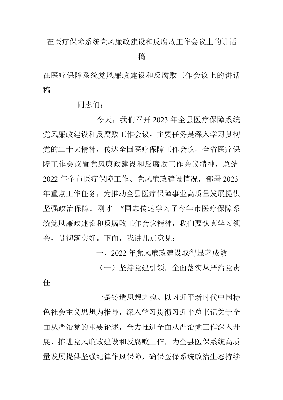 在医疗保障系统党风廉政建设和反腐败工作会议上的讲话稿.docx_第1页