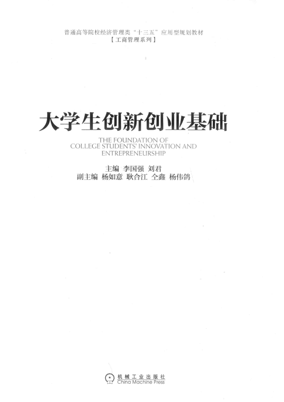 大学生创新创业基础_李国强刘君主编.pdf_第2页