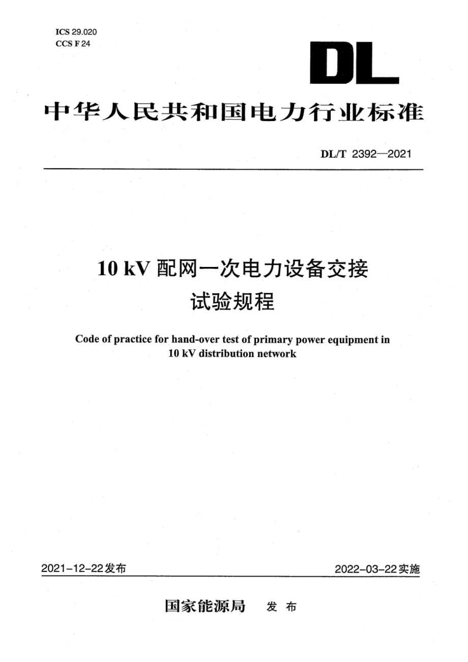 DL∕T 2392-2021 10kV配网一次电力设备交接试验规程.pdf_第1页