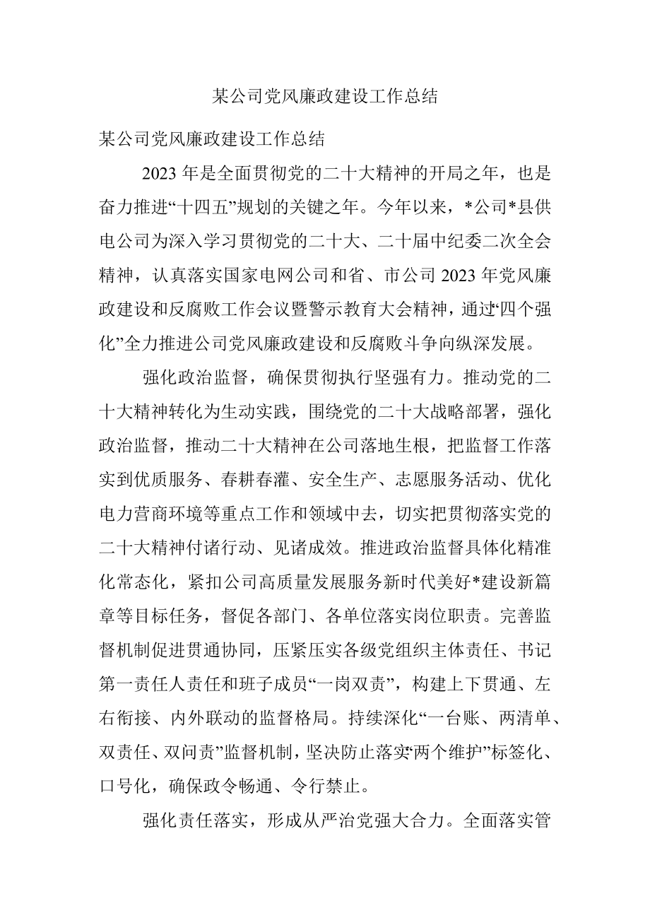 某公司党风廉政建设工作总结.docx_第1页