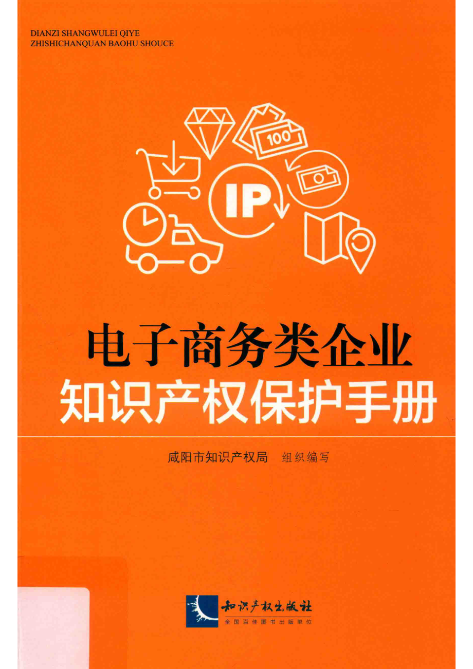 电子商务类企业知识产权保护手册_刘江责任编辑；咸阳市知识产权局.pdf_第1页