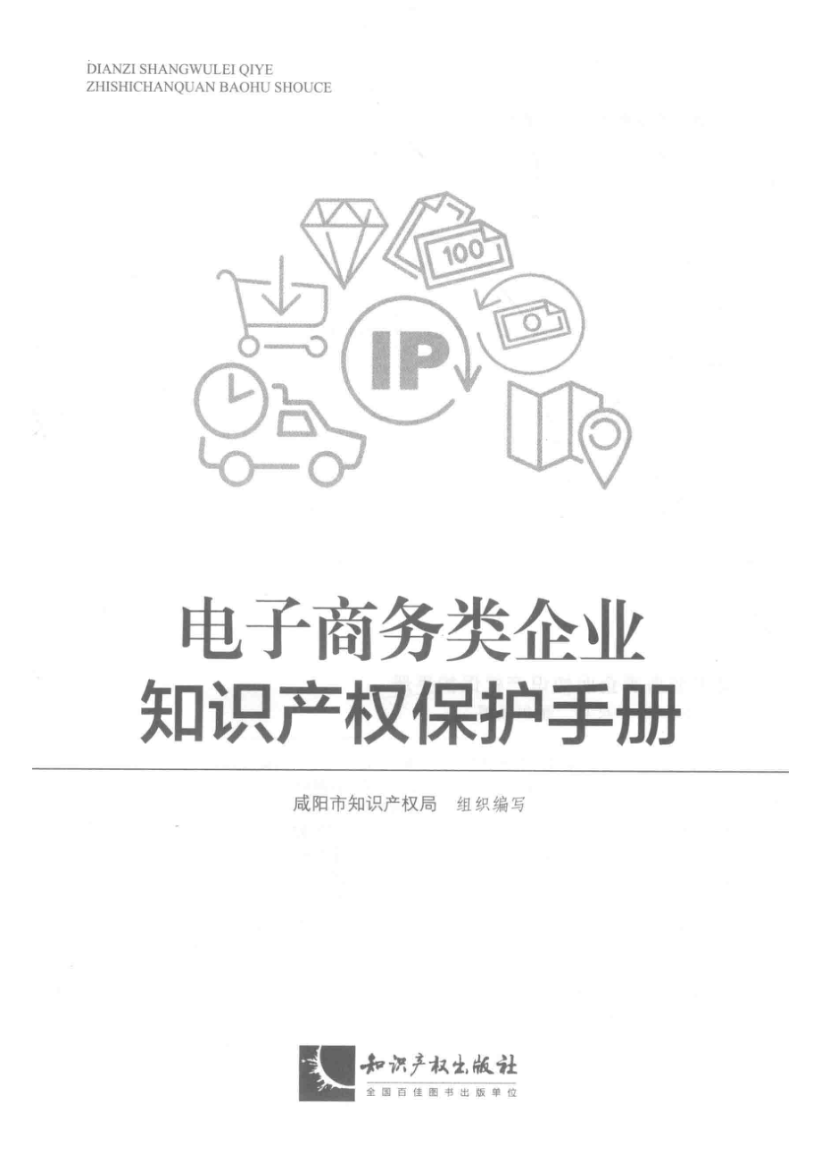 电子商务类企业知识产权保护手册_刘江责任编辑；咸阳市知识产权局.pdf_第2页