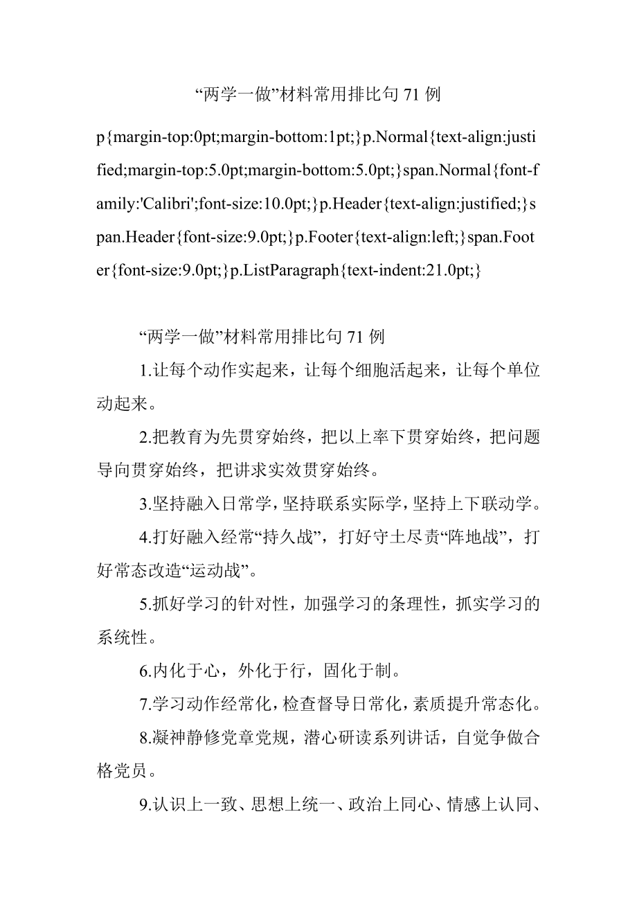 “两学一做”材料常用排比句71例.docx_第1页