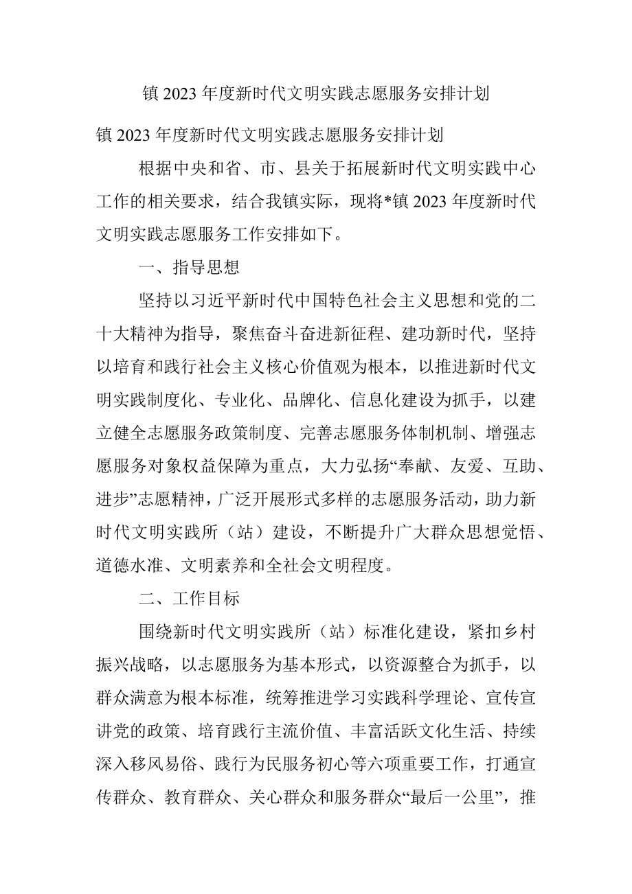 镇2023年度新时代文明实践志愿服务安排计划.docx_第1页