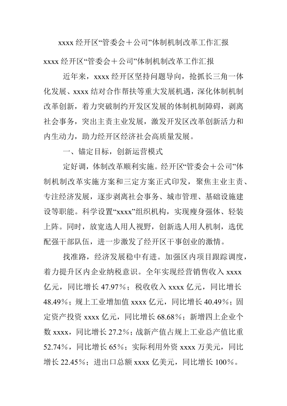 xxxx经开区“管委会＋公司”体制机制改革工作汇报.docx_第1页