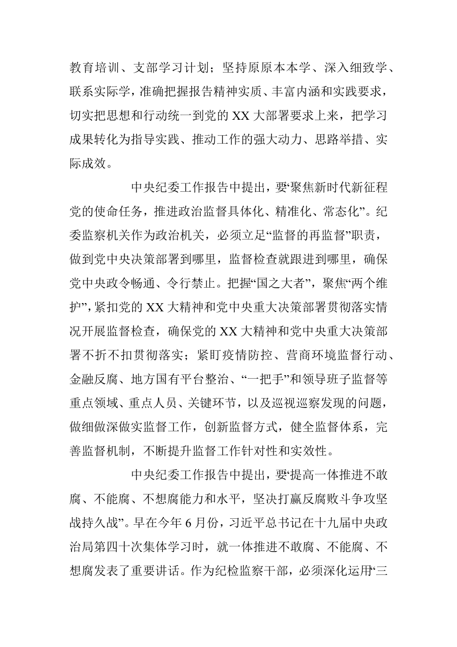 2023年学习党的二十大精神纪委书记交流研讨材料.docx_第2页