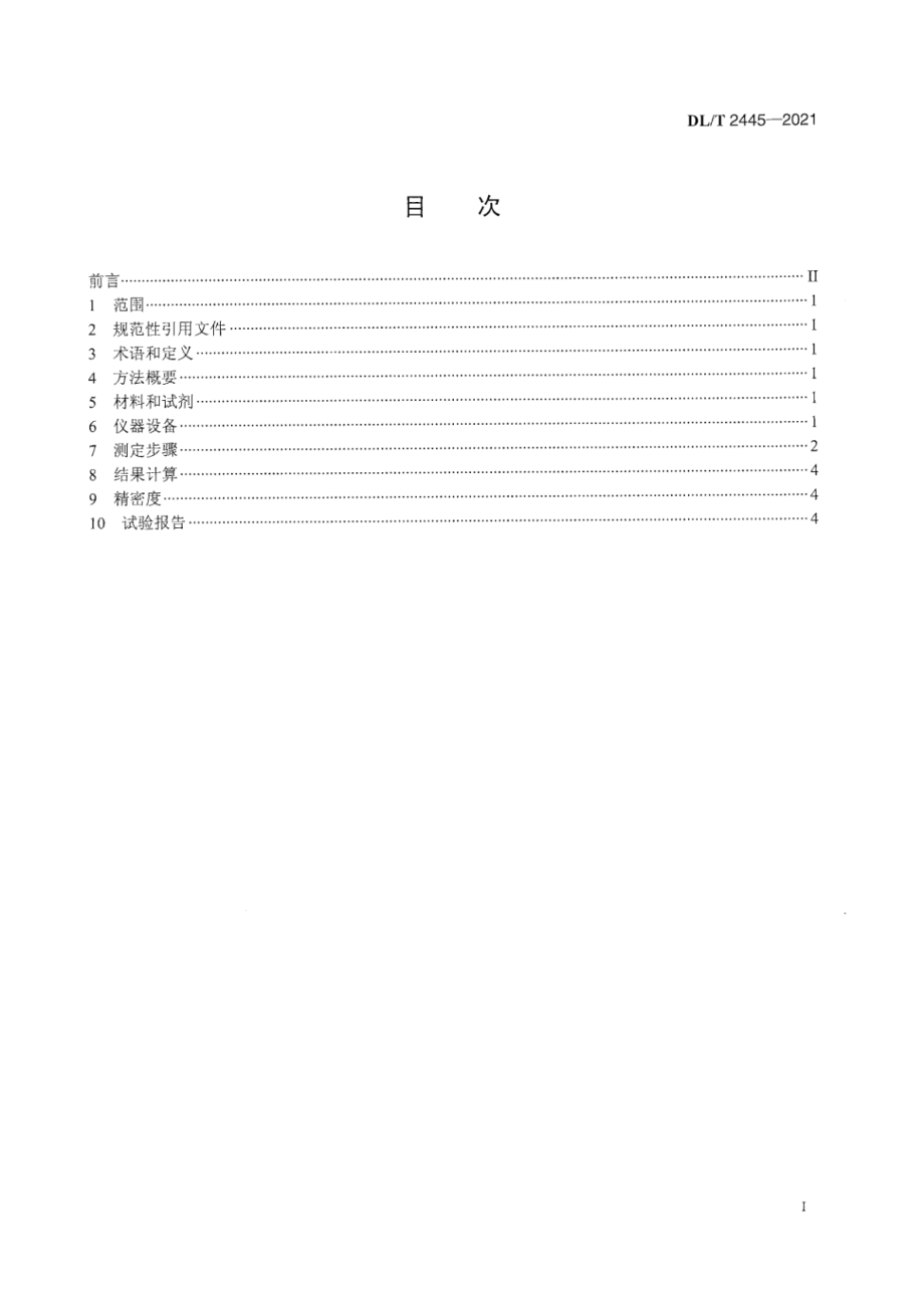 DL∕T 2445-2021 运行变压器油中甲醇含量的测定 气相色谱-质谱联用.pdf_第3页