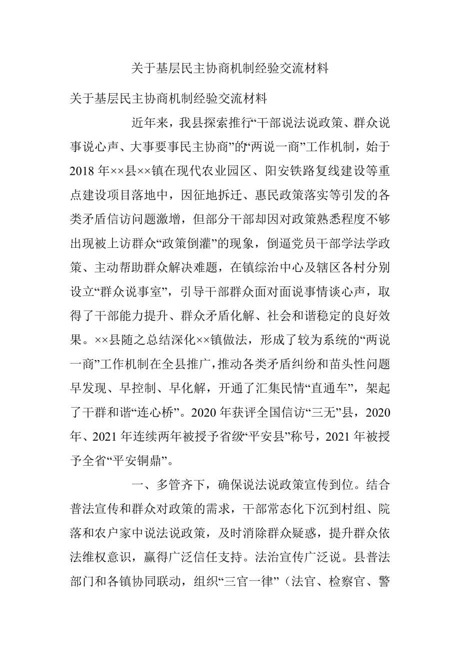 关于基层民主协商机制经验交流材料.docx_第1页