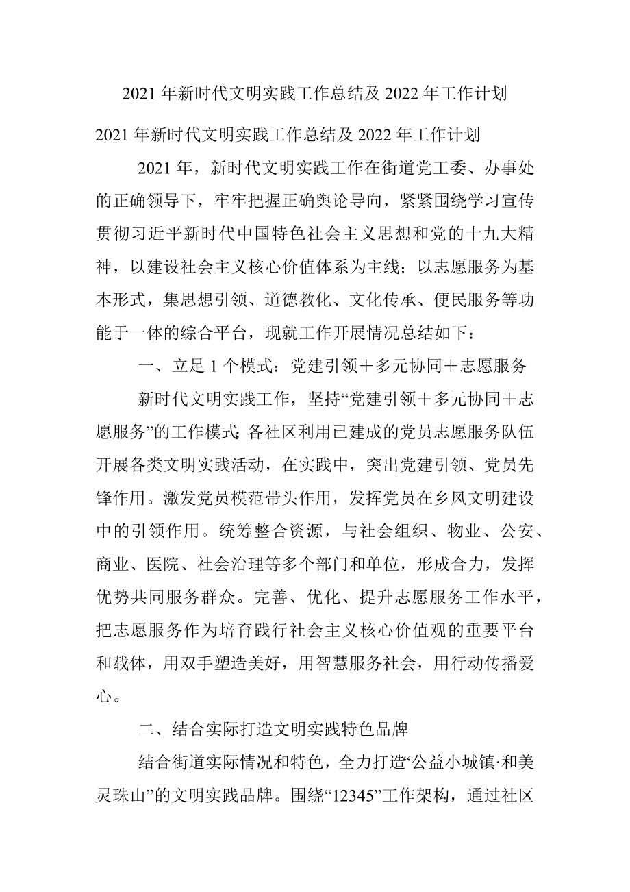 2021年新时代文明实践工作总结及2022年工作计划.docx_第1页