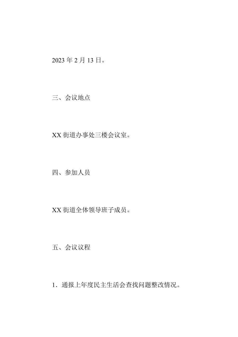 XXXX街道2022年度党员领导干部民主生活会方案.docx_第2页