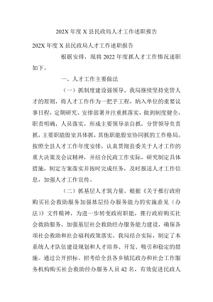 202X年度X县民政局人才工作述职报告.docx