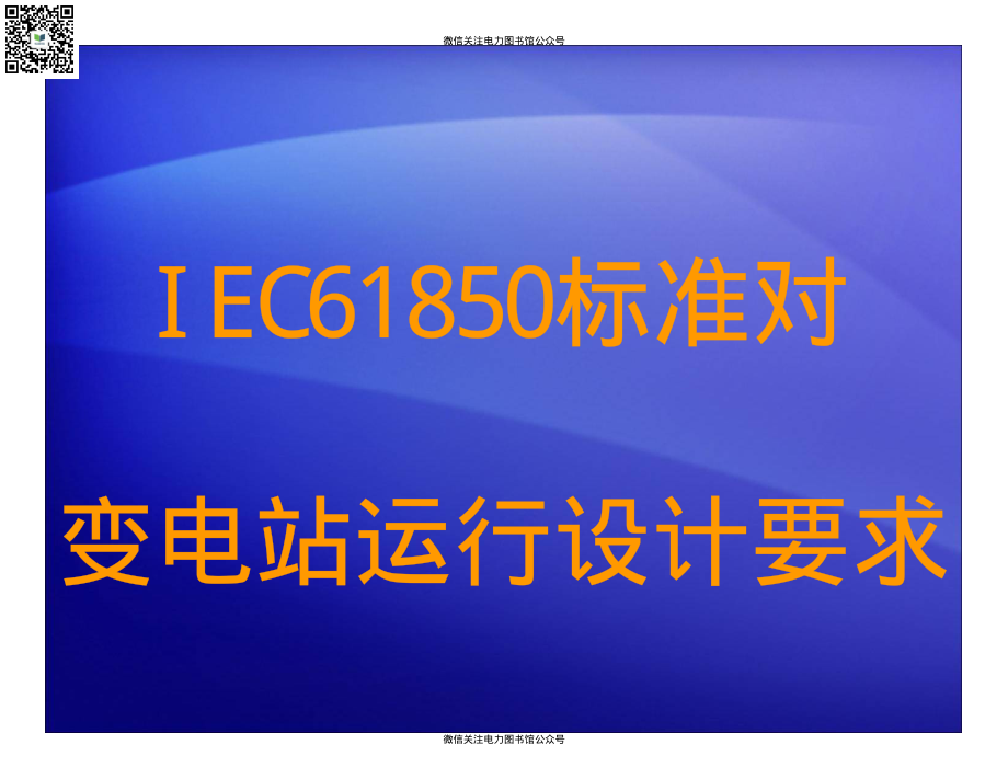 南瑞保护 61850变电站对运行设计的要求.pdf_第1页