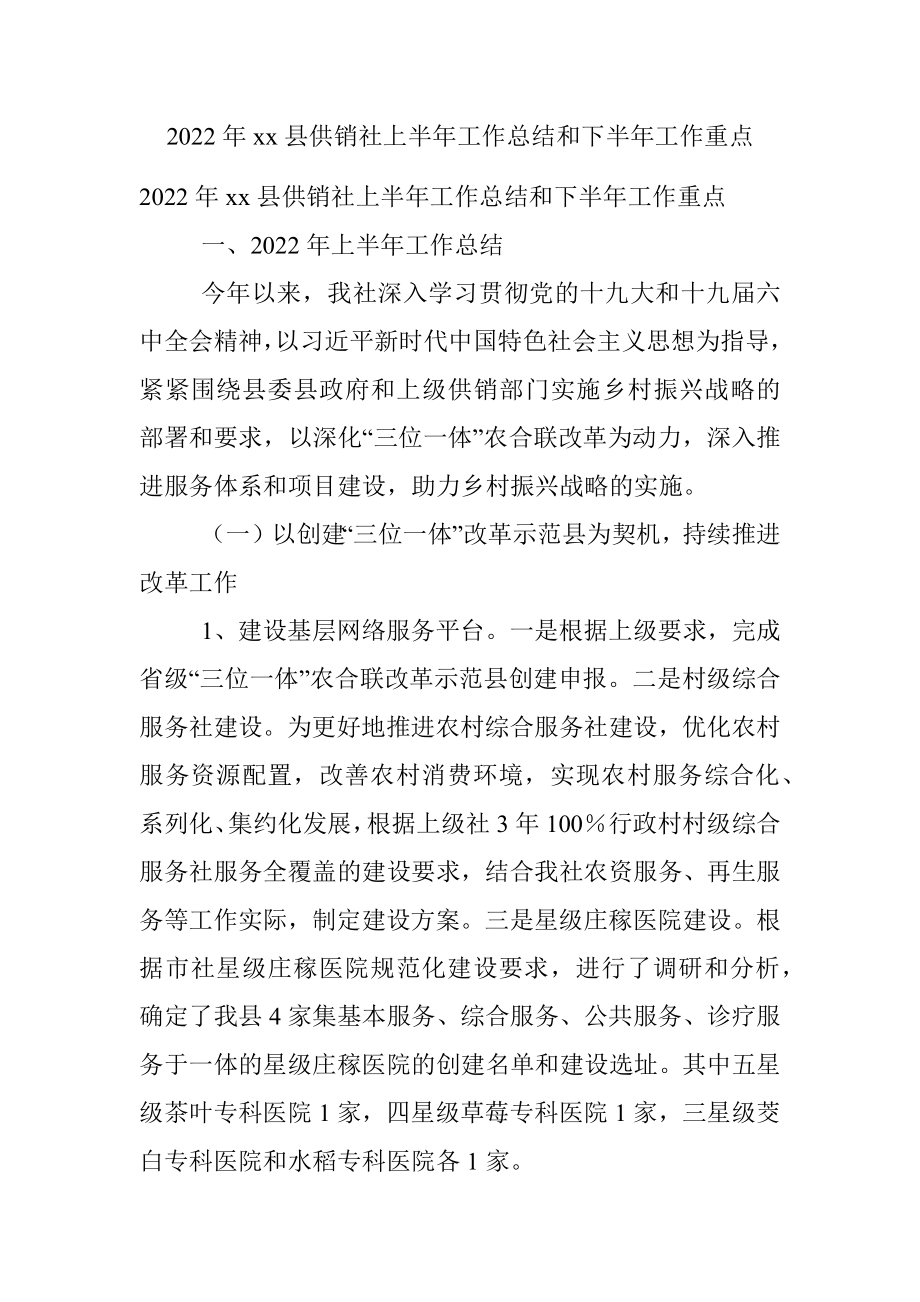 2022年xx县供销社上半年工作总结和下半年工作重点.docx_第1页