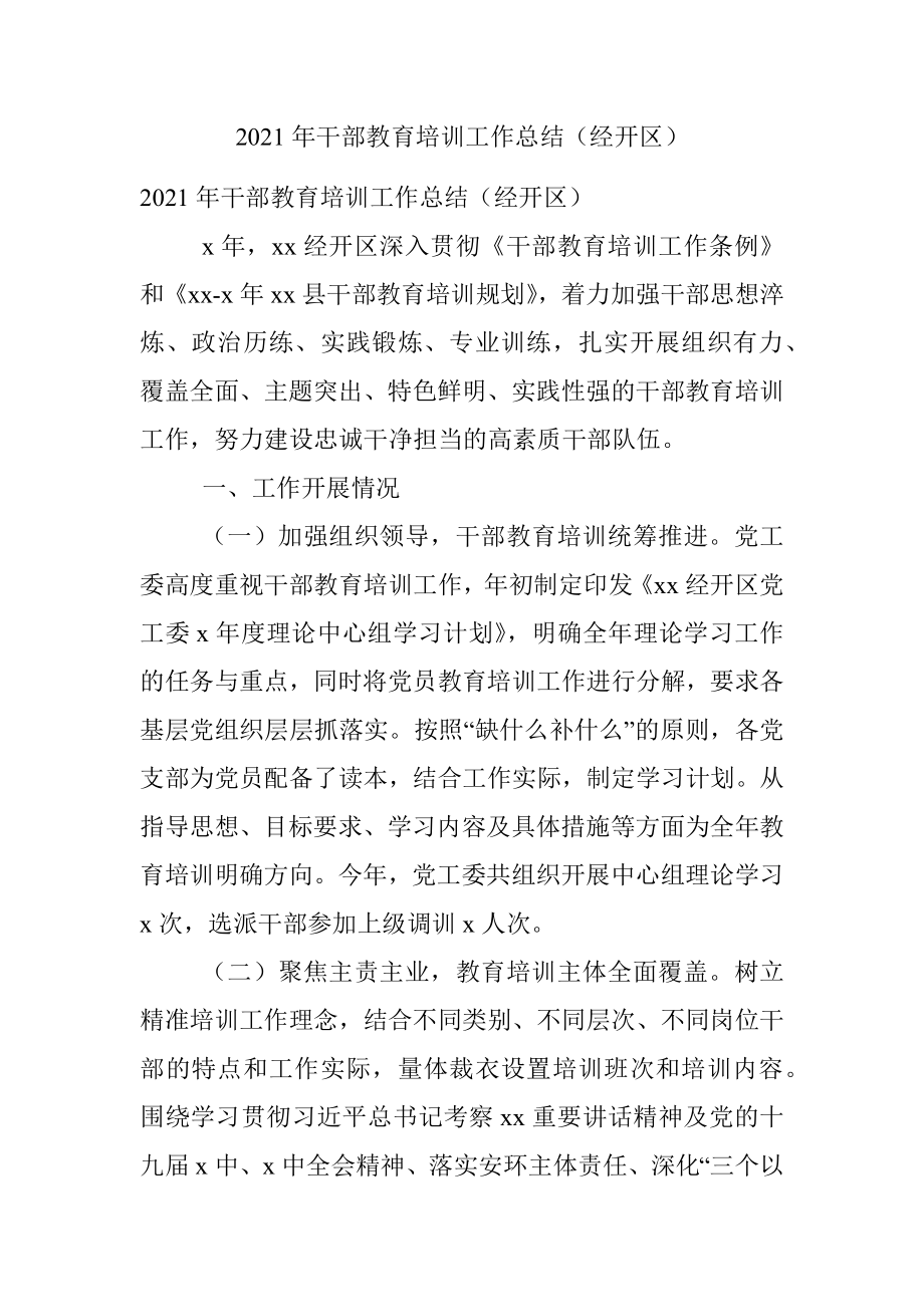 2021年干部教育培训工作总结（经开区）.docx_第1页