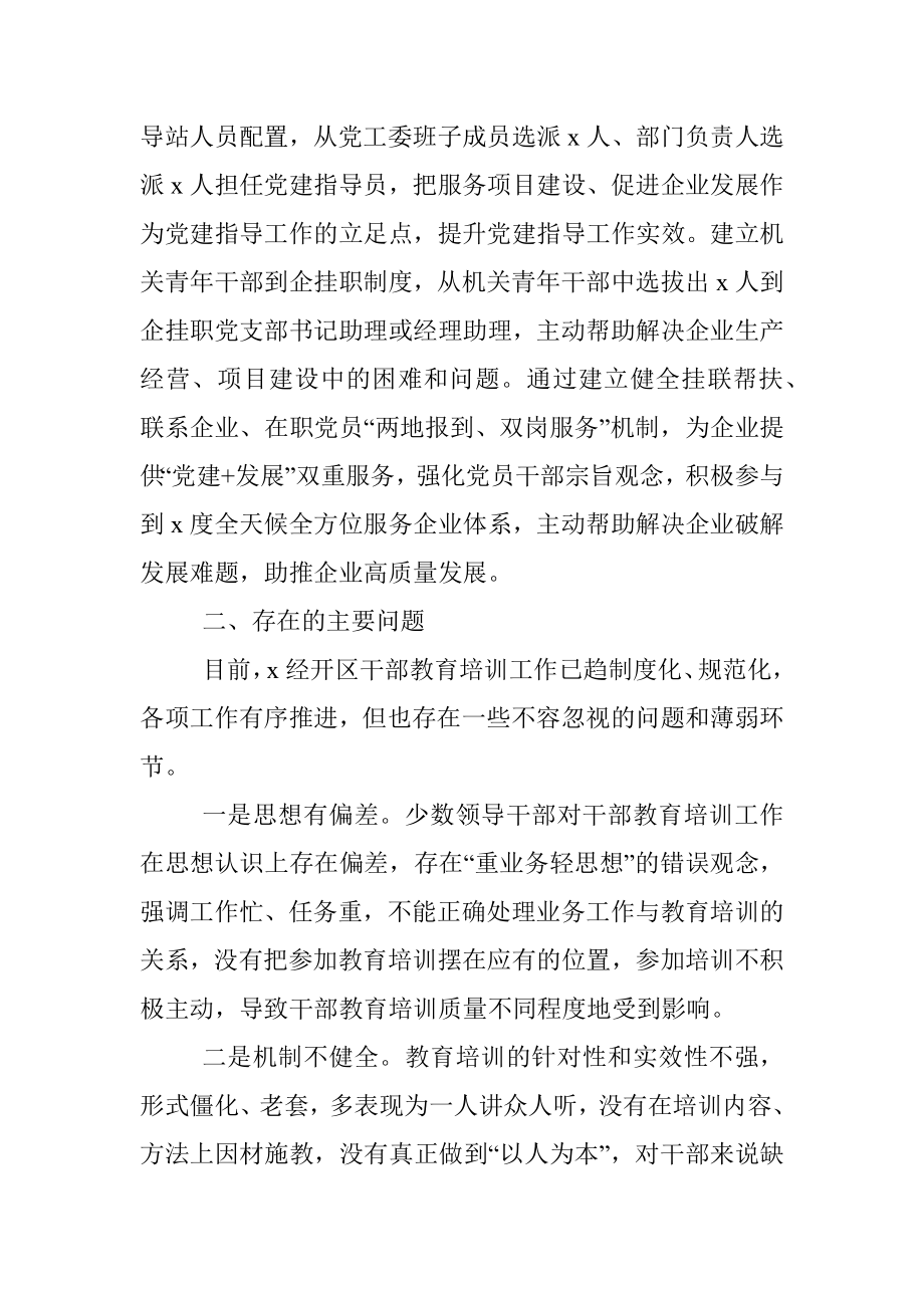 2021年干部教育培训工作总结（经开区）.docx_第3页