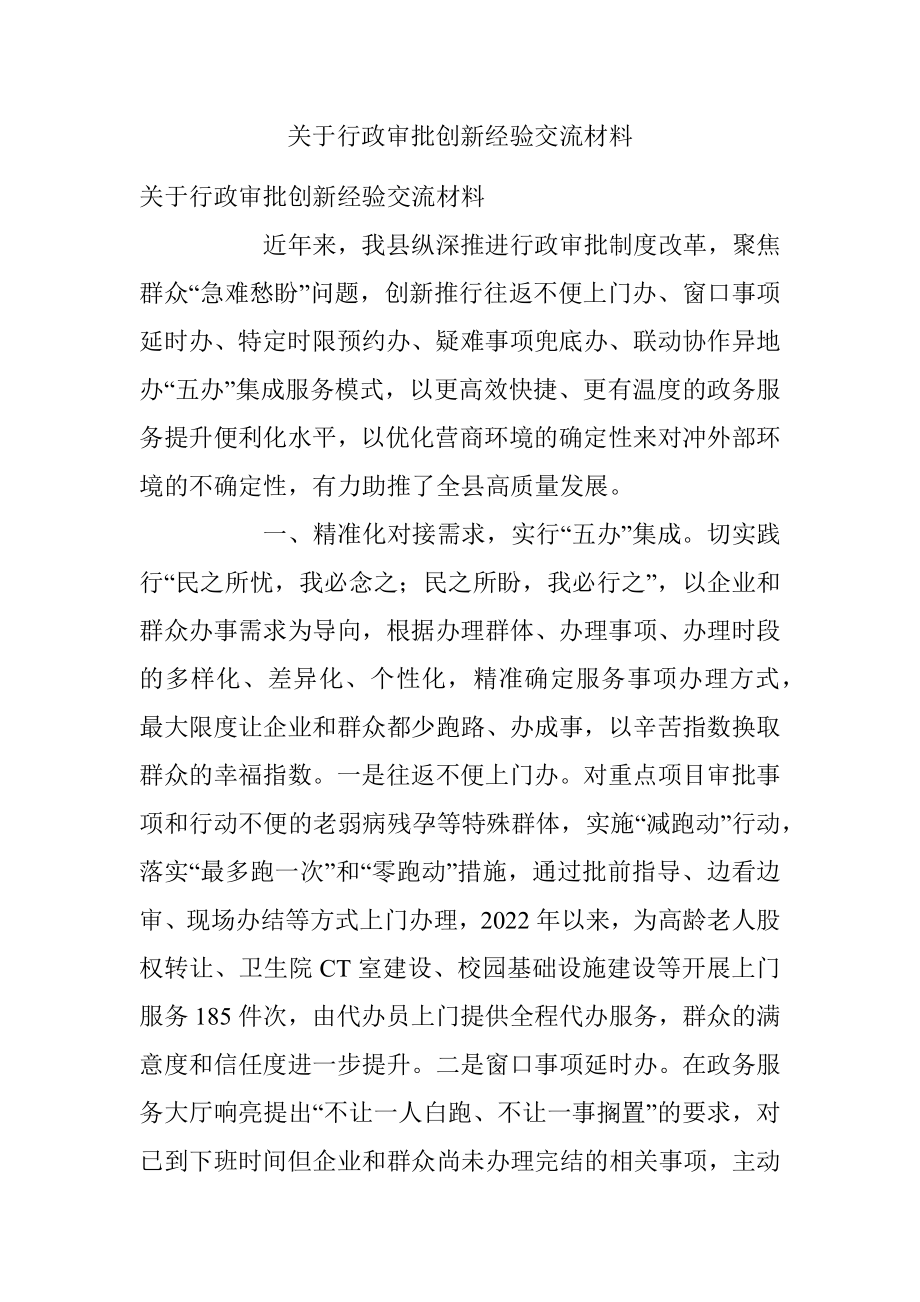 关于行政审批创新经验交流材料.docx_第1页