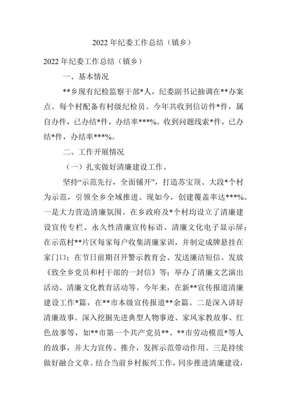 2022年纪委工作总结（镇乡）.docx_第1页