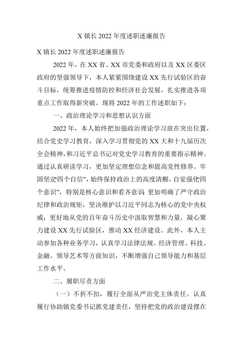 X镇长2022年度述职述廉报告.docx_第1页