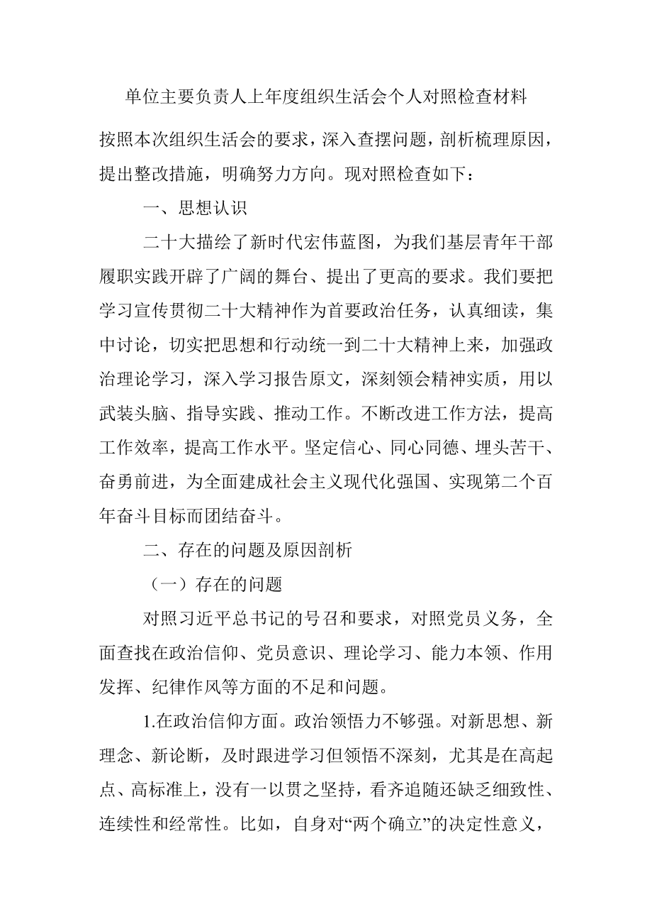 单位主要负责人上年度组织生活会个人对照检查材料.docx_第1页