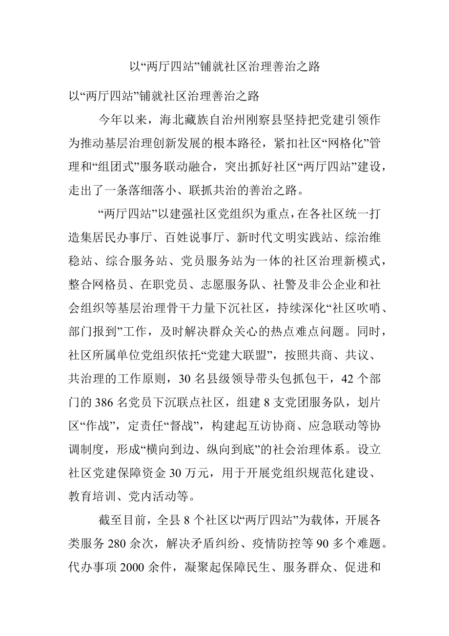 以“两厅四站”铺就社区治理善治之路.docx_第1页