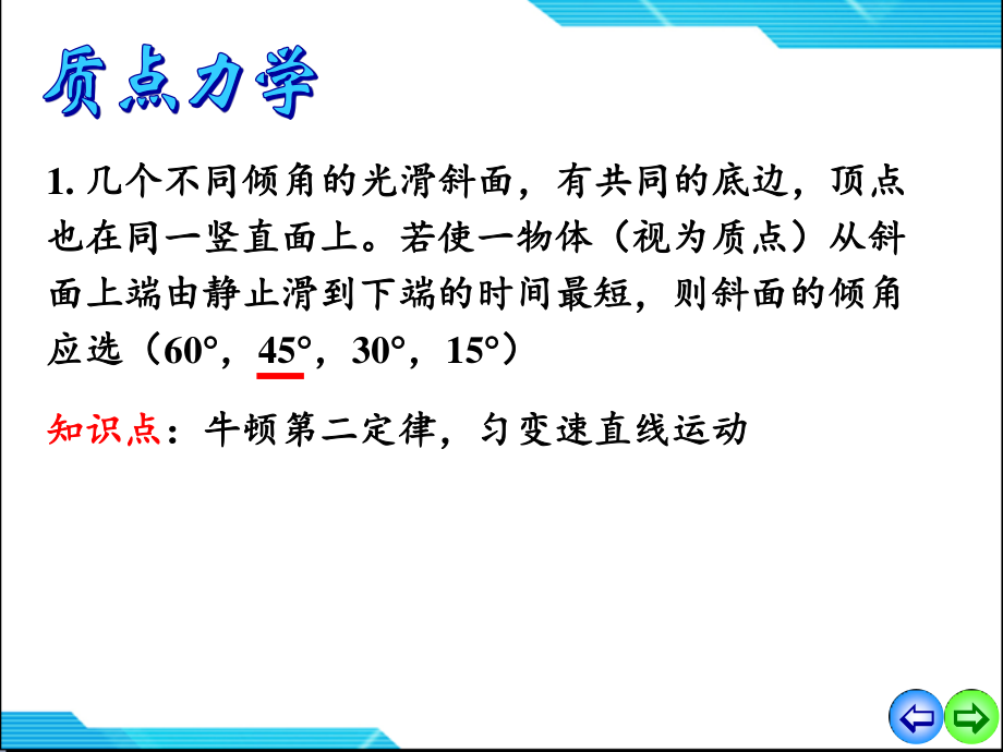 大学物理习题1质点力学习题课.ppt_第1页