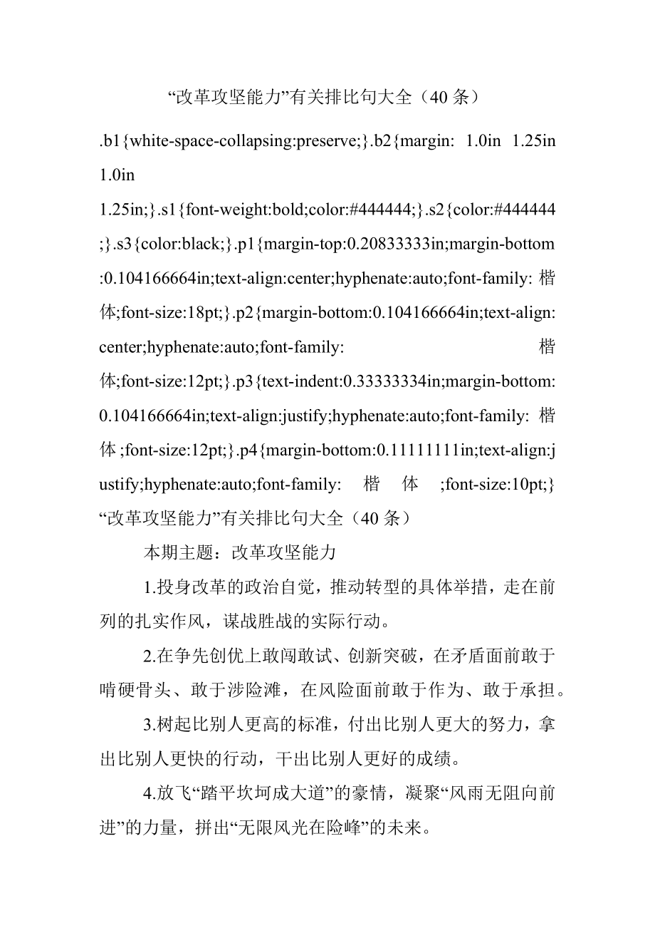 “改革攻坚能力”有关排比句大全（40条）.docx_第1页